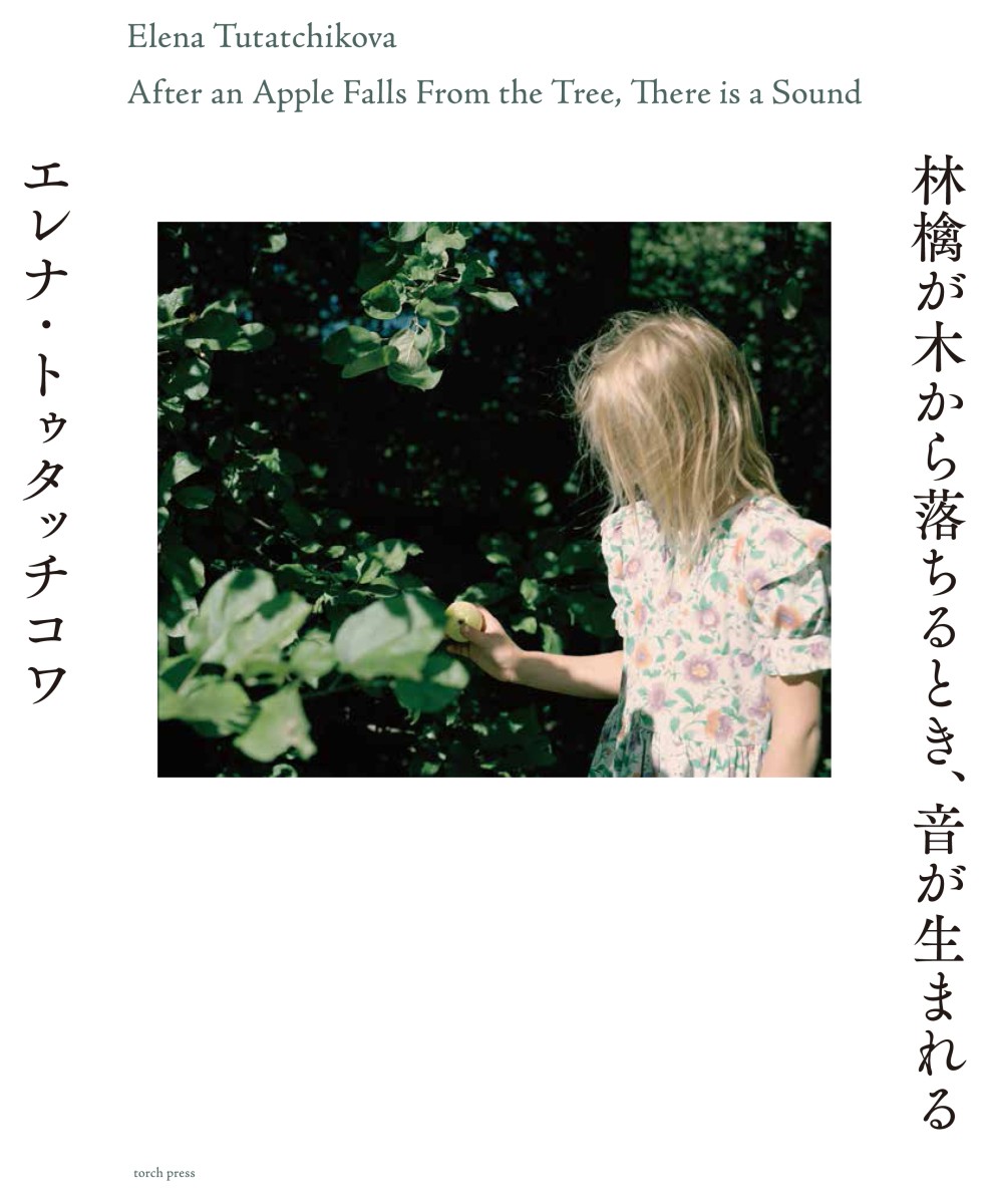 林檎が木から落ちるとき、音が生まれる エレナ・トゥタッチコワ／写真文の商品画像