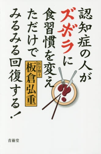 認知症の人がズボラに食習慣を変えただけでみるみる回復する！ 板倉弘重／著の商品画像