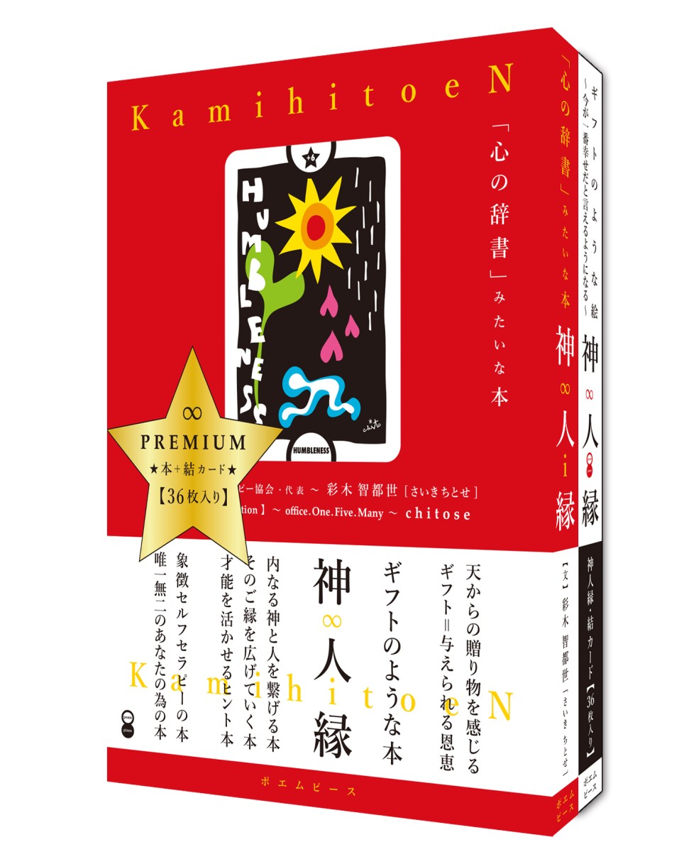 神人縁　「心の辞書」みたいな本 （ＰＲＥＭＩＵＭ　ｅｄｉｔｉｏｎ） 彩木智都世／文の商品画像