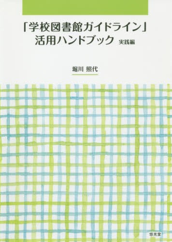 「学校図書館ガイドライン」活用ハンドブック　実践編 堀川照代／編著の商品画像