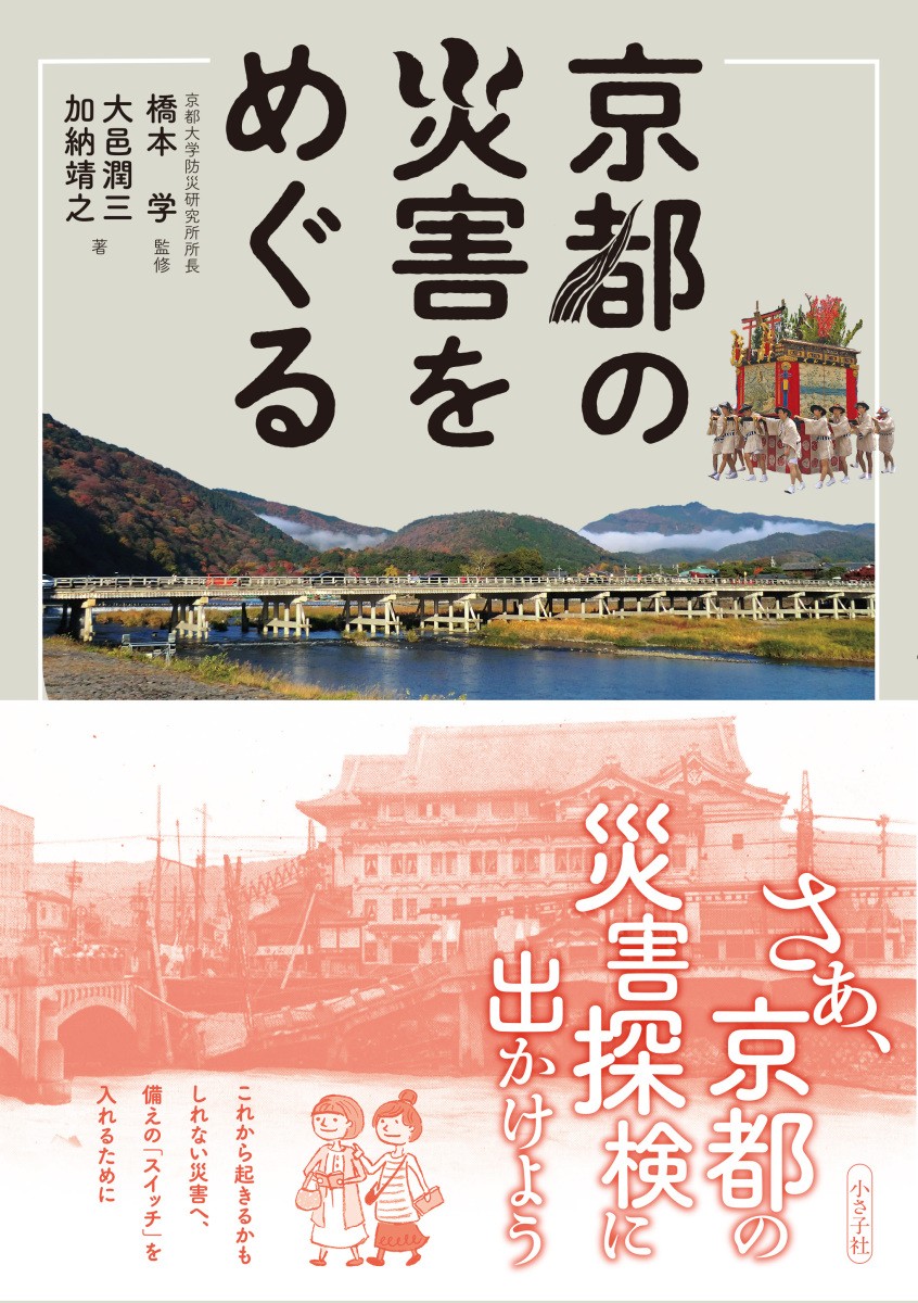 京都の災害をめぐる 大邑潤三／著　加納靖之／著　橋本学／監修の商品画像