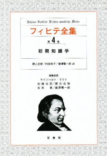 フィヒテ全集　第４巻 フィヒテ／〔著〕の商品画像