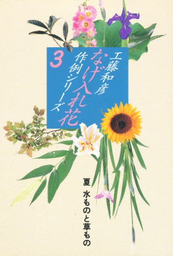 なげ入れ花作例シリーズ　３ 工藤和彦／著の商品画像