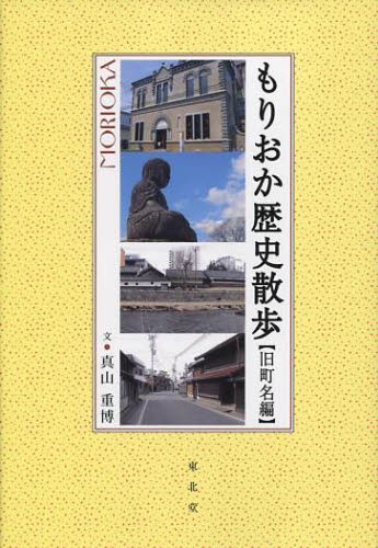 もりおか歴史散歩　旧町名編 真山重博／文の商品画像