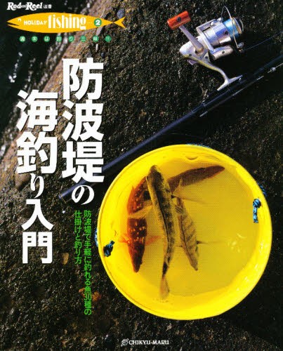 防波堤の海釣り入門　防波堤で手軽に釣れる魚３０種の仕掛けと釣り方 （Ｒｏｄ　ａｎｄ　Ｒｅｅｌ選書　Ｈｏｌｉｄａｙ　ｆｉｓｈｉｎｇ　２） 村越　正海　監の商品画像