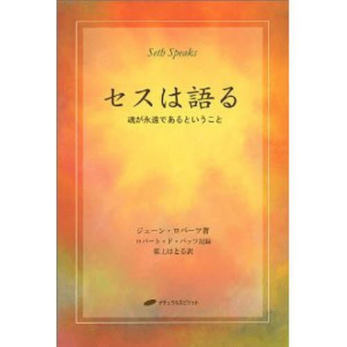 セスは語る　魂が永遠であるということ ジェーン・ロバーツ／著　ロバート・Ｆ・バッツ／記録　紫上はとる／訳の商品画像