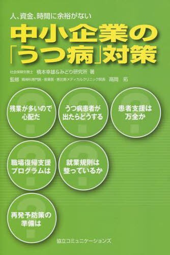 中小企業の「うつ病」対策　人、資金、時間に余裕がない （人、資金、時間に余裕がない） 橋本幸雄／著　みどり研究所／著　高岡拓／監修の商品画像