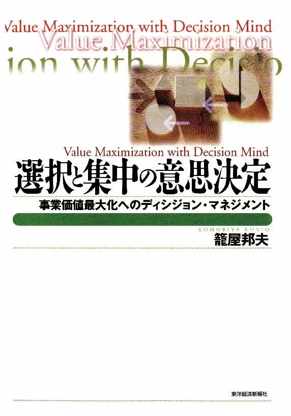 選択と集中の意思決定　事業価値最大化へのディシジョン・マネジメント 篭屋邦夫／著の商品画像