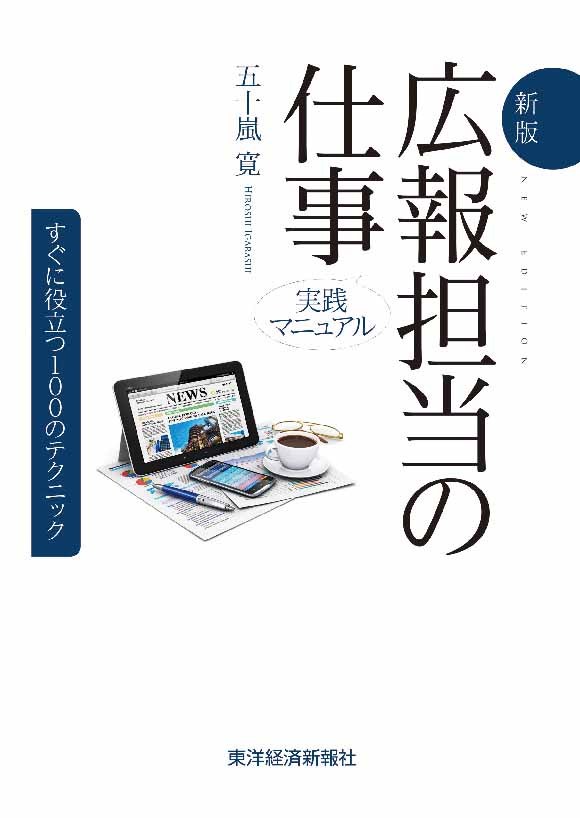 広報担当の仕事　実践マニュアル　すぐに役立つ１００のテクニック （新版） 五十嵐寛／著の商品画像