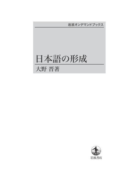 日本語の形成　ＯＤ版 大野　晋　著の商品画像