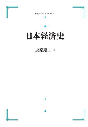 日本経済史　ＯＤ版 （岩波オンデマンドブックス） 永原　慶二　著の商品画像