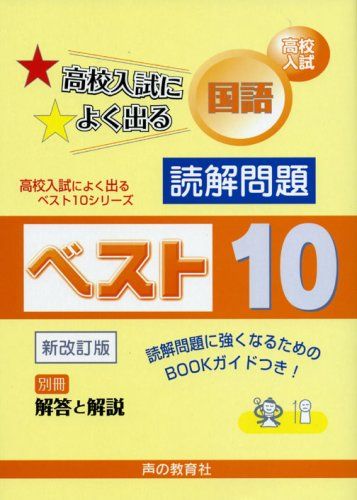 [A01013536] high school entrance examination national language .. problem the best 10- entrance examination past workbook. . piled from ...( high school entrance examination . good go out the best 10 series ) voice. Kyoikusha editing part 