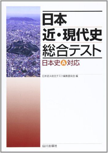 [A01014127] Japan close * present-day history synthesis test - history of Japan A correspondence [ separate volume ] history of Japan A synthesis test editing committee 