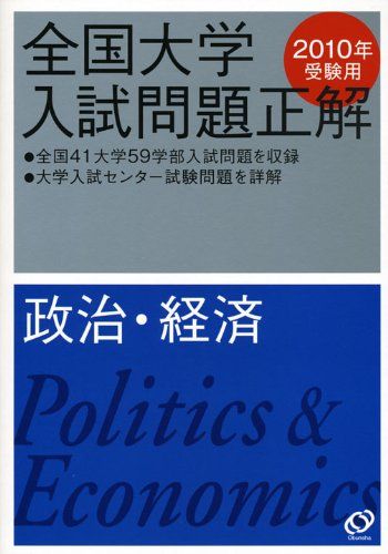[A01125271] politics * economics 2010 year examination for ( all country university entrance examination problem correct ). writing company 