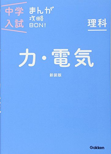 [A01568085] science power * electric new equipment version ( middle . entrance examination .....BON!) [ separate volume ] Gakken education publish 