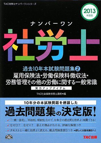 [A01773656] number one Labor and Social Security Attorney past 10 year book@ examination workbook (2). for law of insurance *.. guarantee charge levy law *.. control other .. concerning common sense 2013