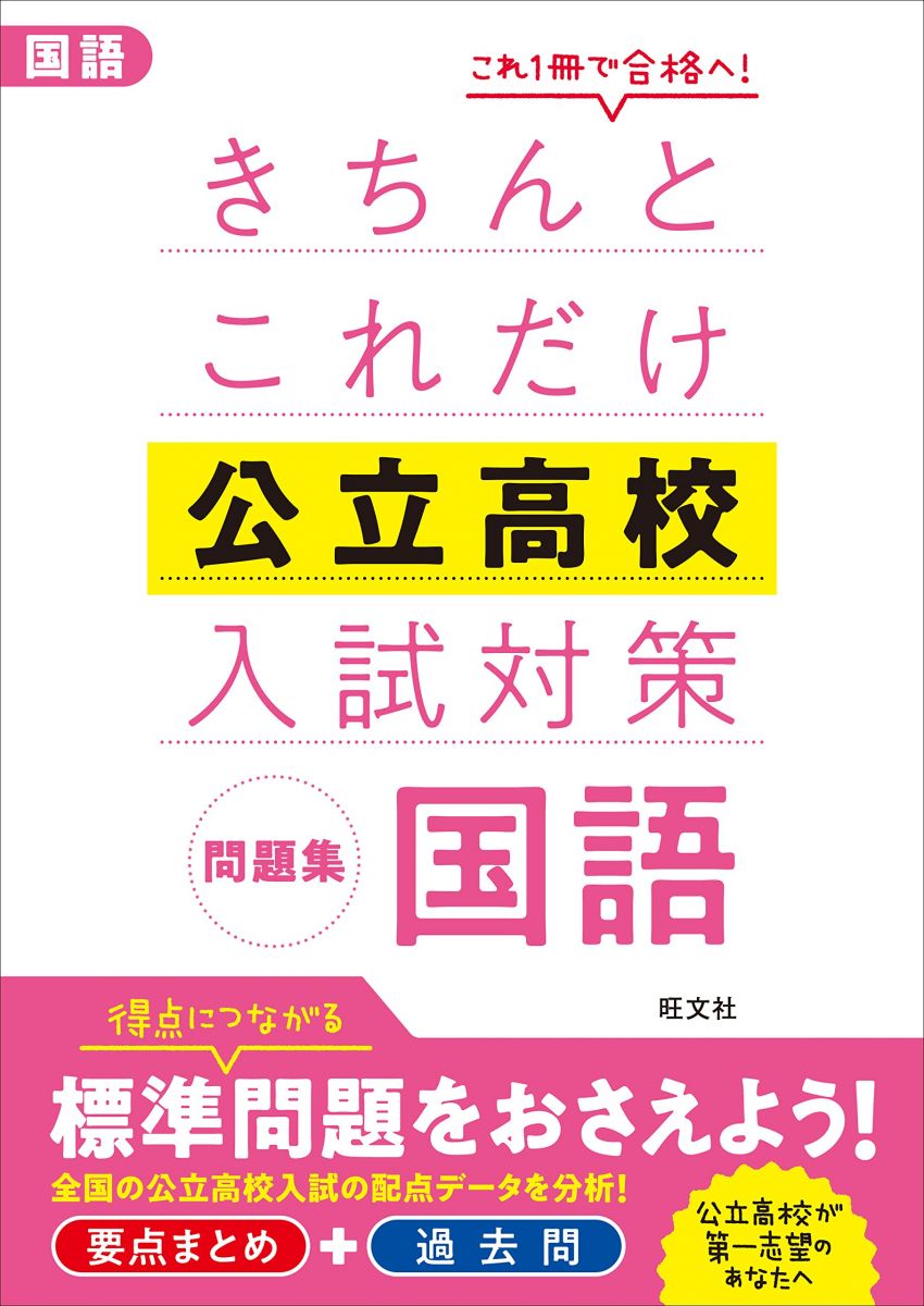 [A01947644] neatly just this public high school entrance examination measures workbook national language 