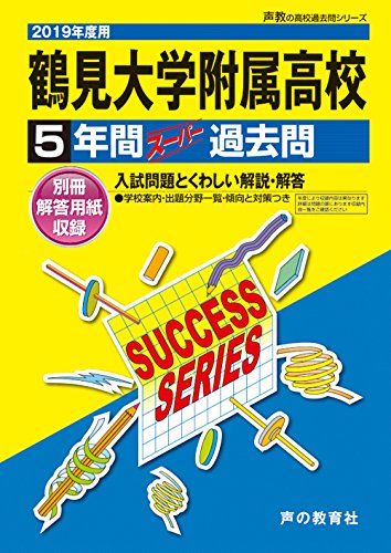 [A11155419]K13 Tsurumi university attached senior high school 2019 fiscal year for 5 years super past .( voice .. high school past . series ) [ separate volume ] voice. Kyoikusha 