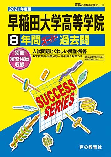 [A11445226]T11 Waseda university height etc. ..2021 fiscal year for 8 years super past .( voice .. high school past . series ) [ separate volume ] voice. Kyoikusha 
