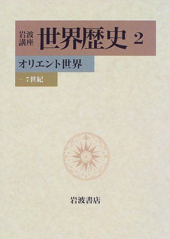 [A11985326] Iwanami курс мир история (2) Orient мир -7 век береза гора . один 