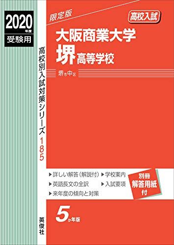 [A12195804] Osaka quotient industry university Sakai senior high school 2020 fiscal year examination for red book 185 ( high school another entrance examination measures series )