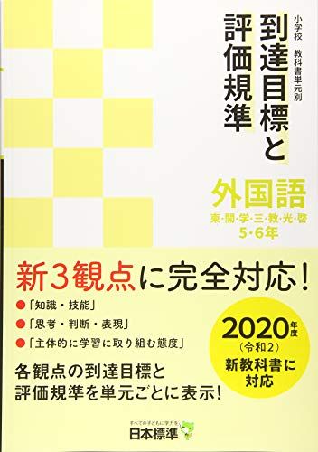 [A12243886] elementary school textbook single origin another .. eyes .. appraisal .. foreign language 5-6 year -2020 fiscal year (. peace 2) new textbook . correspondence Japan standard education research place 