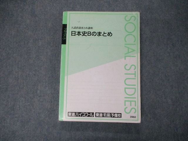 TN06-027 higashi . entrance examination just before summarize course history of Japan B. summarize text gold .. one .sale 22S0C