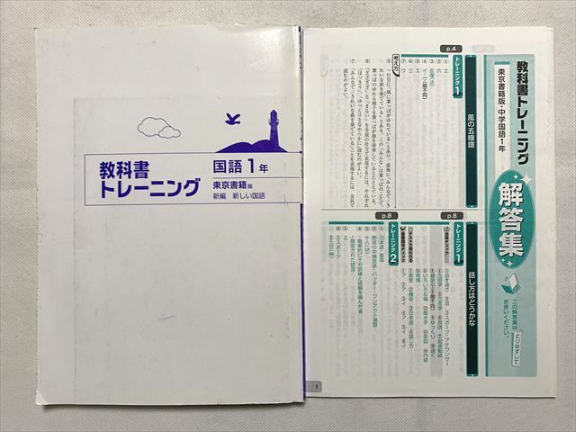 TT33-210. exclusive use textbook training national language 1 year Tokyo publication version new compilation new national language / answer totalization 2 pcs. sale 12m2B