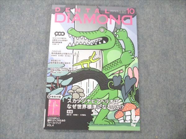  зубной бриллиант фирма DENTAL DIAMOND 2020 год 10 месяц Vol.45 No.671 sale 010S4C
