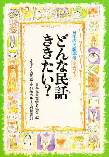  what folk tale .. want? japanese folk tale 1500 selection * all guide / Japan juvenile literature person association 