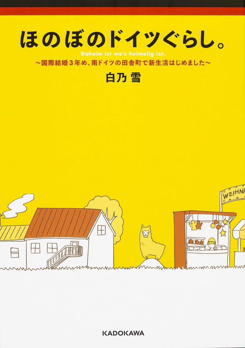 ほのぼのドイツぐらし。 国際結婚3年め、南ドイツの田舎町で新生活はじめました