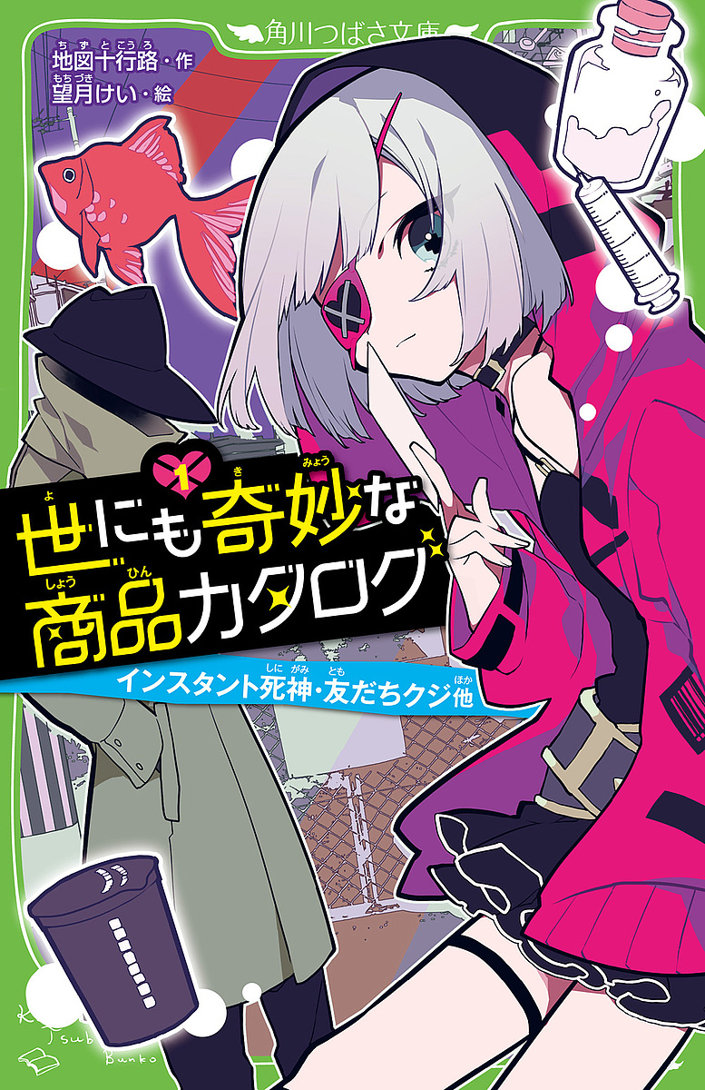 世にも奇妙な商品カタログ（1） インスタント死神・友だちクジ他
