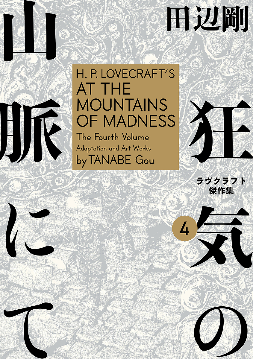  madness. mountain ... Lovecraft . work compilation 4/ Lovecraft / rice field side Gou 