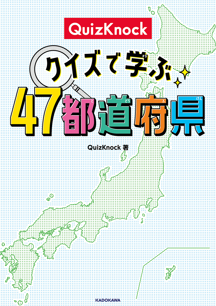 QuizKnock「クイズで学ぶ47都道府県」