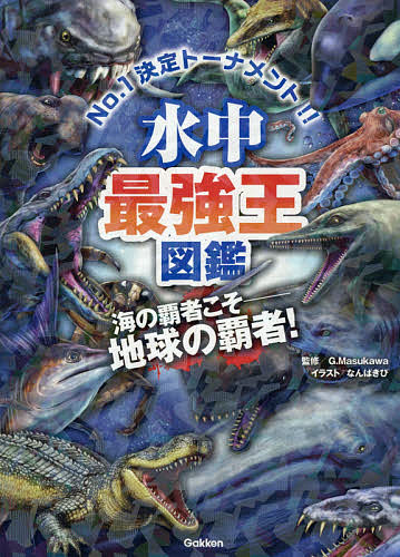 水中最強王図鑑 No．1決定トーナメント！！ 元祖トーナメント形式バトル図鑑 海の覇者こそ－地球の覇者！