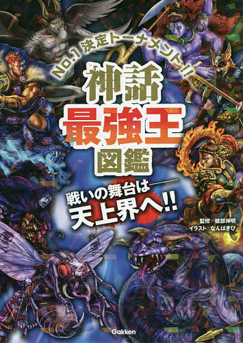 神話最強王図鑑 No．1決定トーナメント！！ トーナメント型式のバトル図鑑