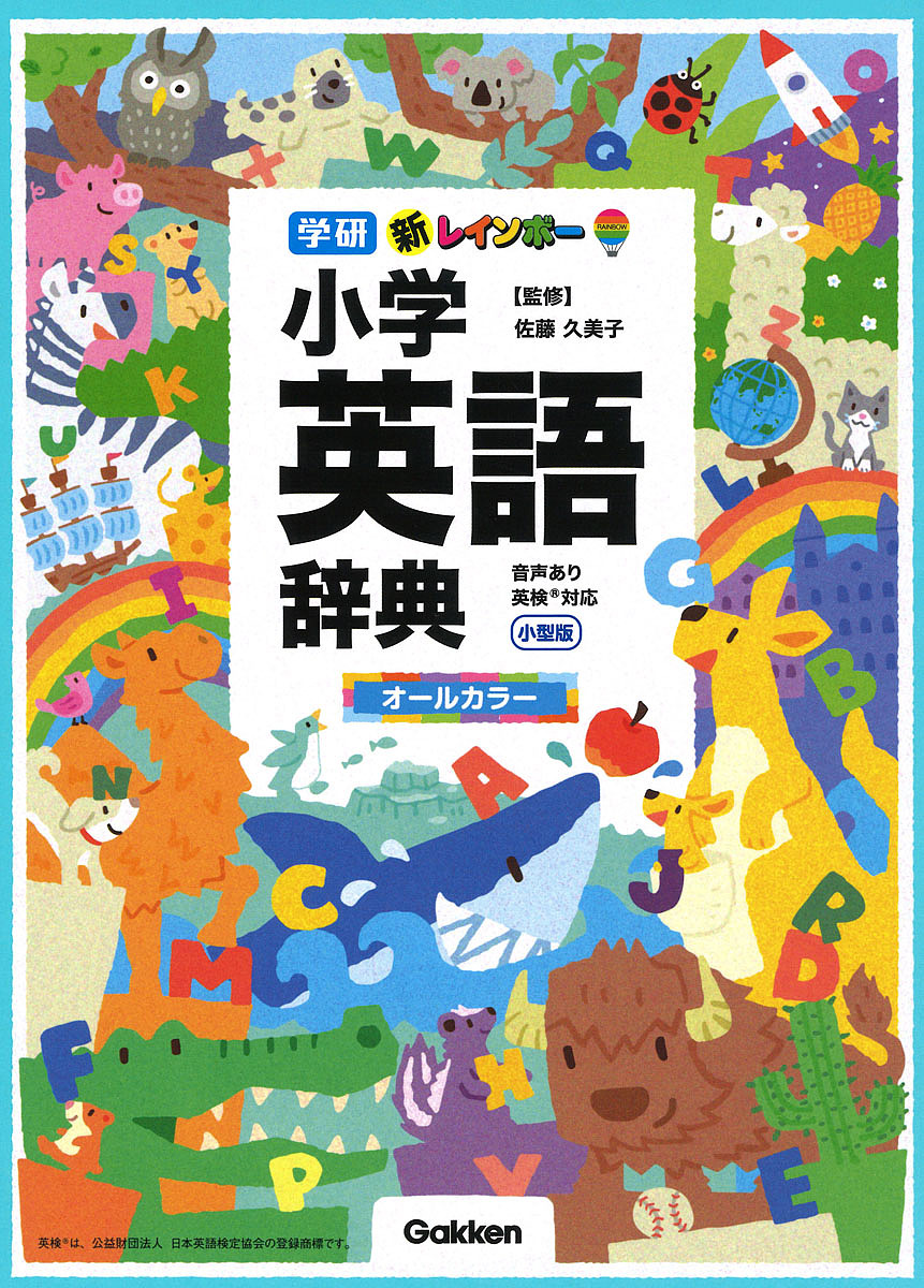  new Rainbow elementary school English dictionary all color small size version / Sato . beautiful .