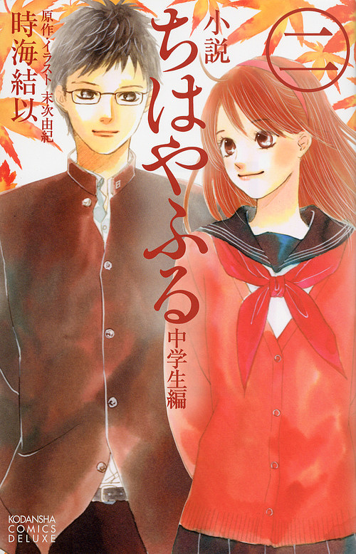  novel . is ... junior high school student compilation 2/ Suetsugu ../* illustration hour sea ..