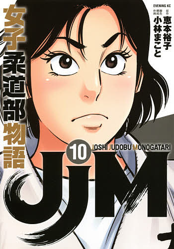 JJM woman judo part monogatari 10/.book@../ Kobayashi .../ composition 