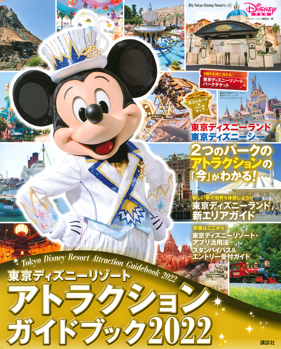  Tokyo Disney resort attraction путеводитель 2022/ Disney вентилятор редактирование часть 