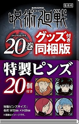 呪術廻戦　２０　特製ピンズ２０個付き同梱版