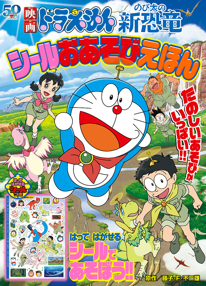  movie Doraemon extension futoshi. new dinosaur seal . game .../ wistaria .*F* un- two male / wistaria . Pro 