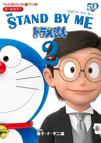  movie STAND BY ME Doraemon 2/ wistaria .*F* un- two male 