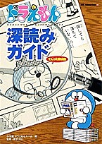  Doraemon deep reading guide ..komi.../ Shogakukan Inc. Doraemon room 