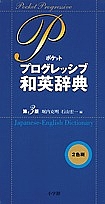  pocket Progres sib Japanese-English dictionary /. inside . Akira / stone mountain . one 