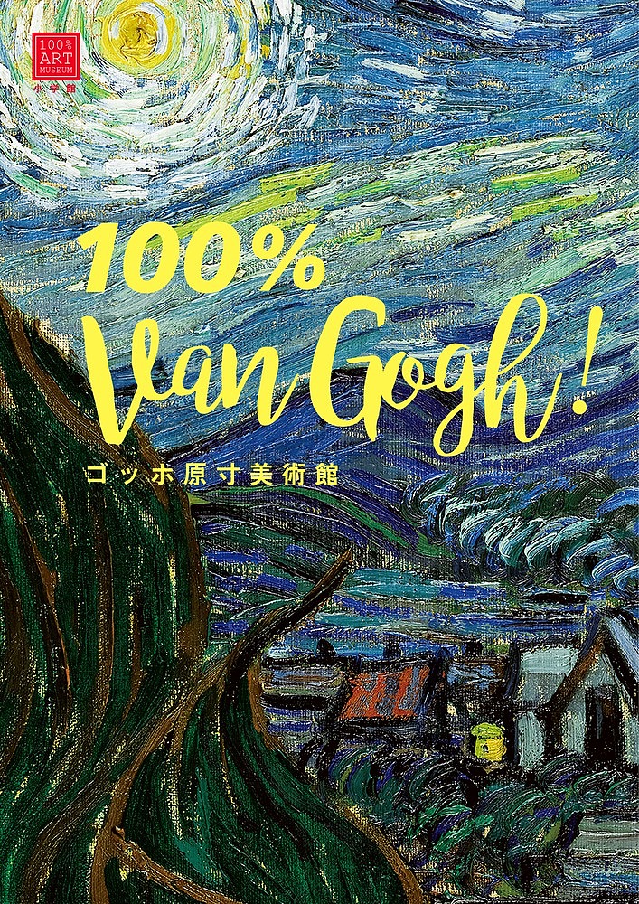 go ho . size art gallery 100% Van Gogh!/go ho 