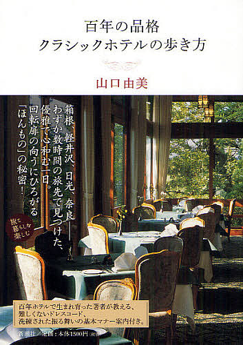  100 год. товар . Classic отель. способ ходьбы / Yamaguchi . прекрасный / путешествие 