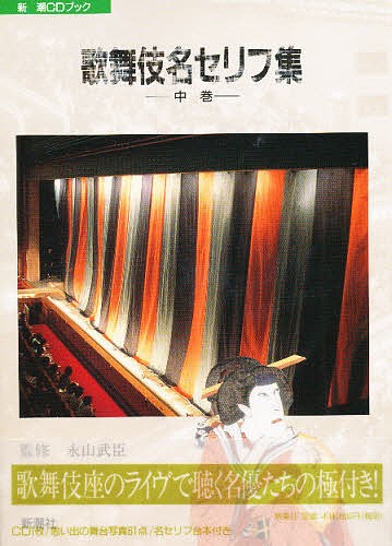 ＣＤブック　歌舞伎名セリフ集　中巻 （新潮ＣＤブック） 松竹演劇部　編の商品画像