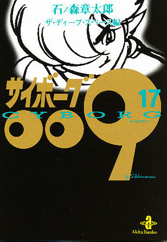  cyborg 009 17/ stone no forest chapter Taro 