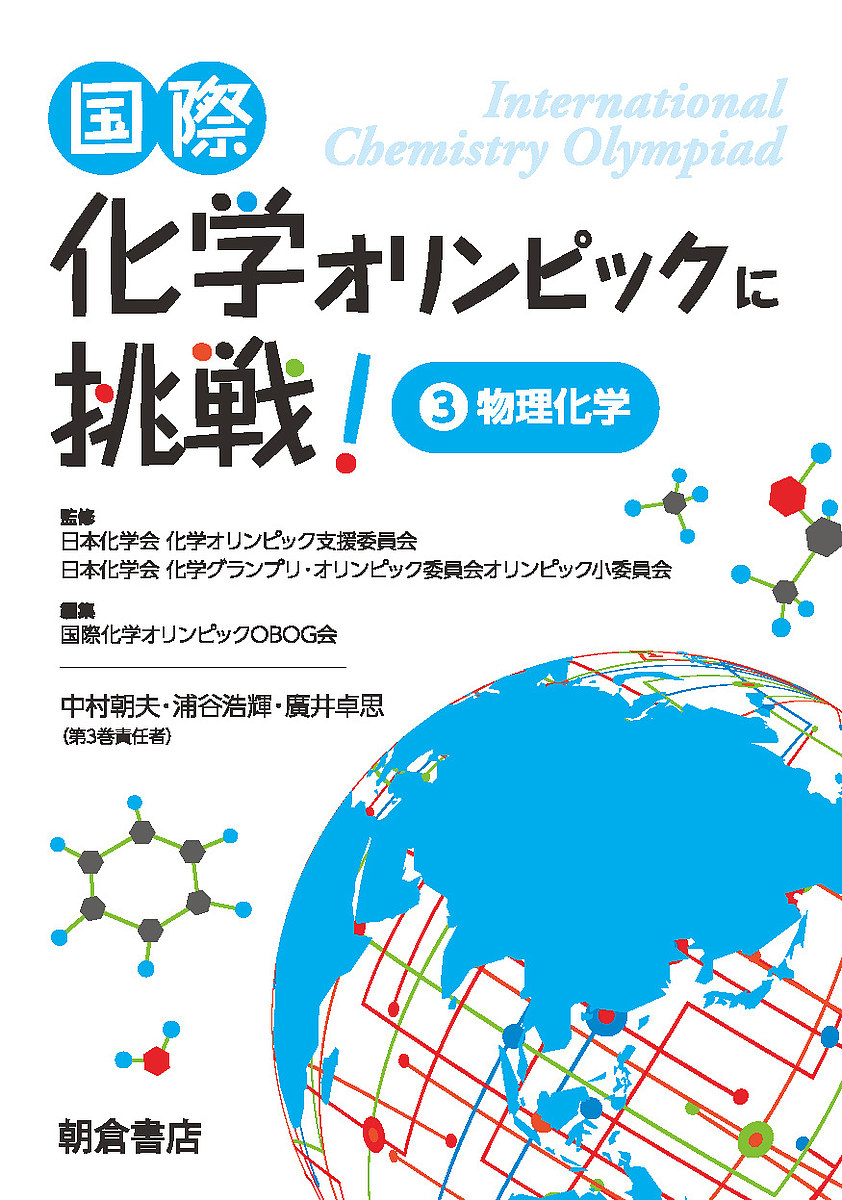国際化学オリンピックに挑戦！　３ 日本化学会化学オリンピック支援委員会／監修　日本化学会化学グランプリ・オリンピック委員会オリンピック小委員会／監修　国際化学オリンピックＯＢＯＧ会／編集の商品画像